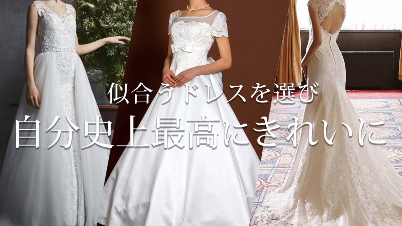 似合うウェディングドレスの選び方 骨格診断 パーソナルカラー Mari Colore