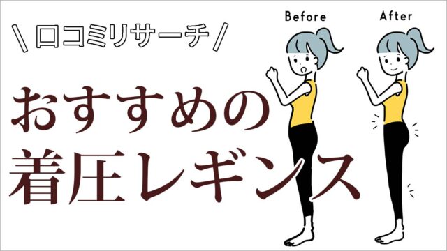 産後体型戻しのおすすめ 着圧レギンスや骨盤矯正ベルトは しないとどうなる Mari Colore