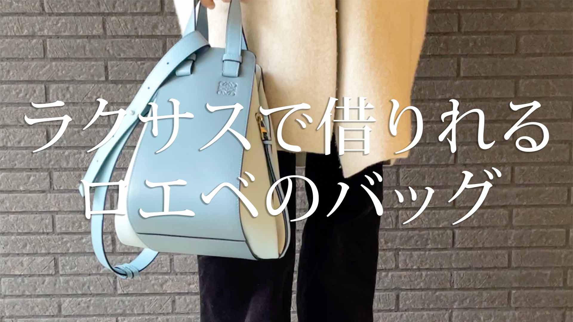 ラクサスにあるロエベのバッグと私がレンタルした商品！ハンモックは？