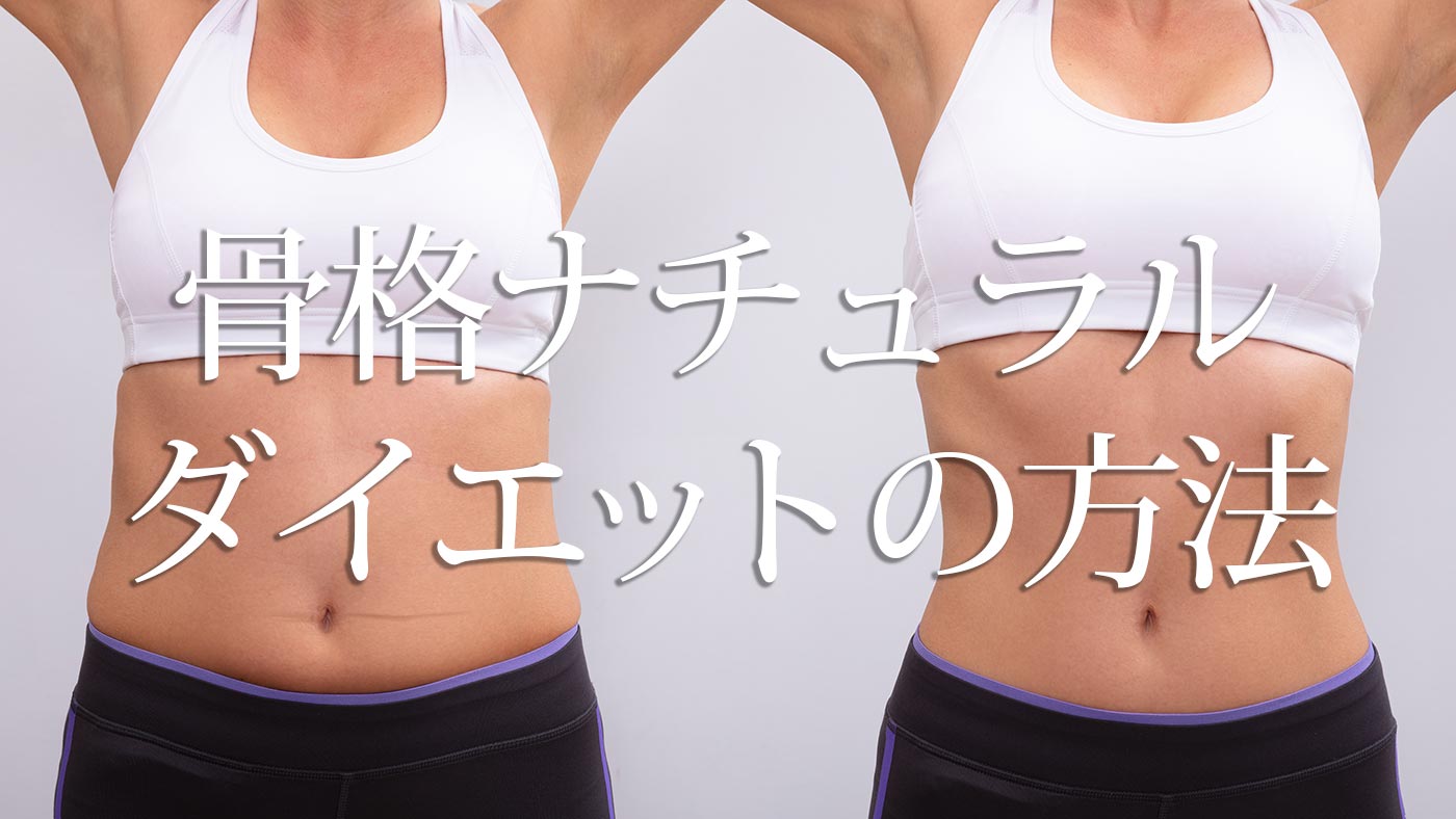 骨格ナチュラル体型におすすめのダイエット方法とビフォーアフター 徹底解説