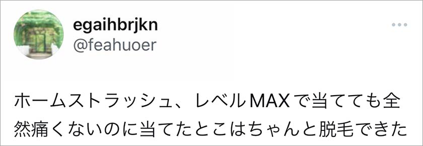 ホームストラッシュの脱毛効果の口コミ評判まとめ【2万人調査】