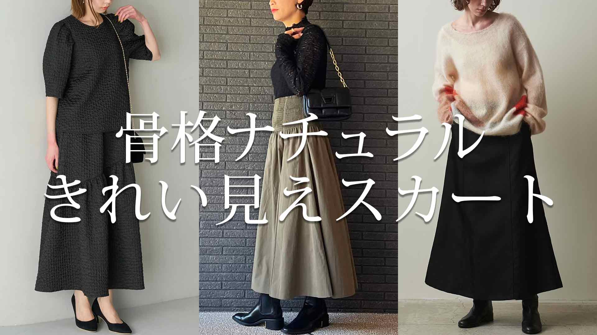 2024年】骨格ナチュラルに似合うおすすめスカート5選【ユニクロ他】