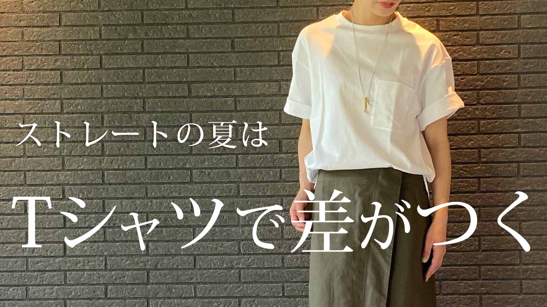 安い 白tシャツ 似合わない 女