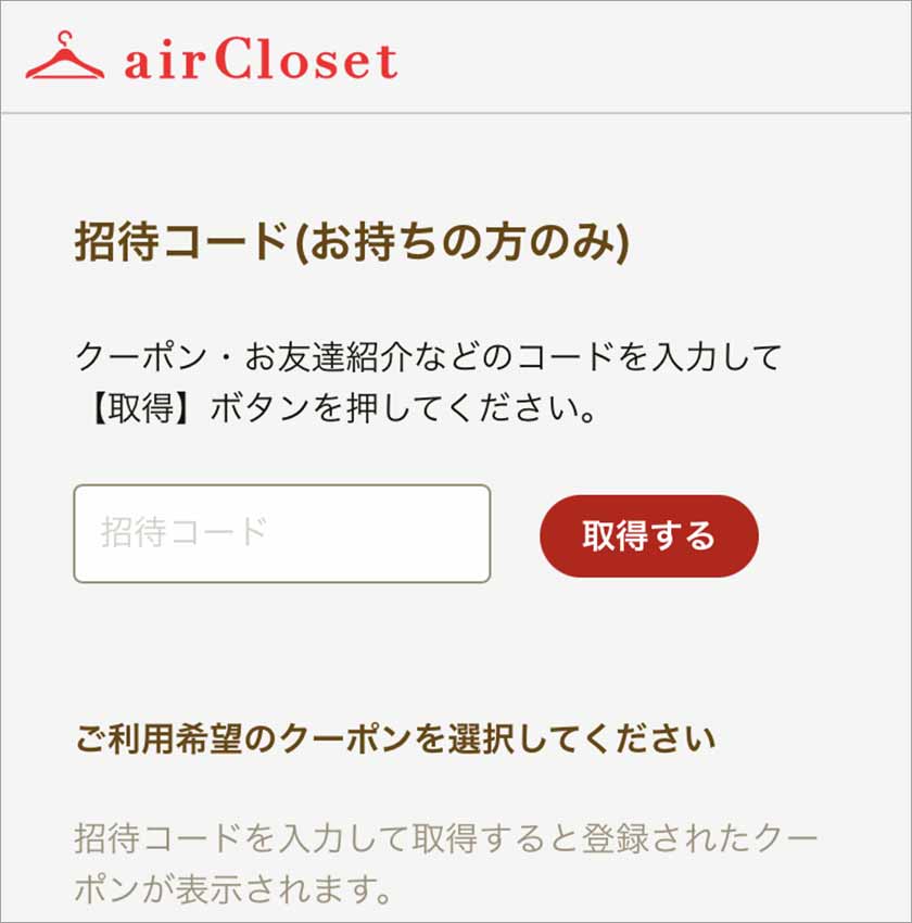 エアークローゼット,エアクロ,クーポン,招待コード