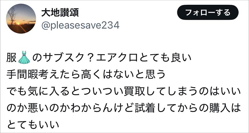 エアークローゼット,エアクロ,良い口コミ