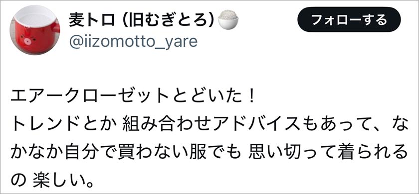 エアークローゼット,エアクロ,良い口コミ