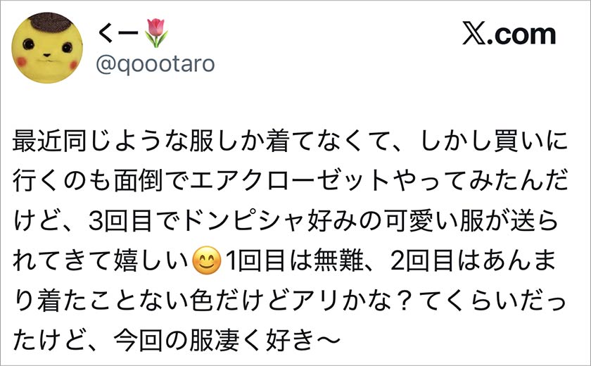 エアークローゼット,エアクロ,良い口コミ