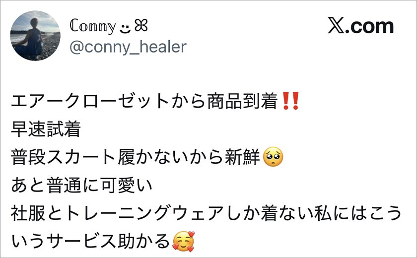 エアークローゼット,エアクロ