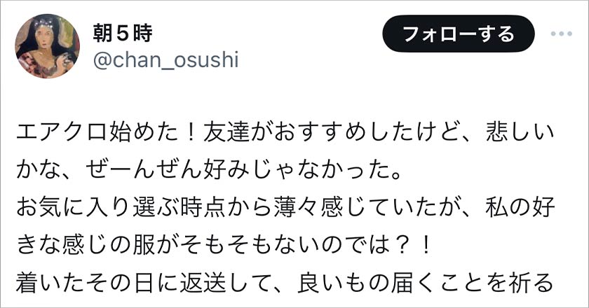 エアークローゼット,エアクロ,悪い口コミ