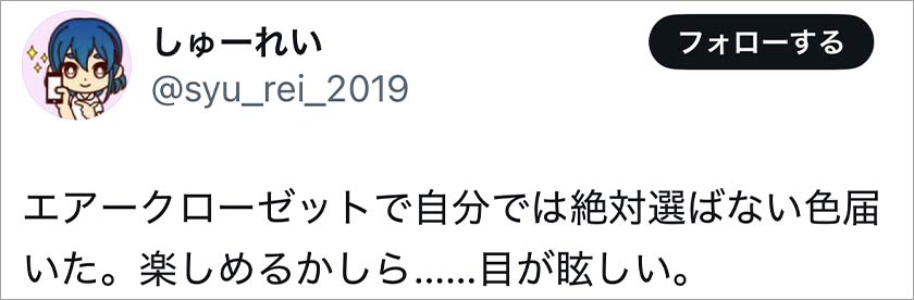 エアークローゼット,エアクロ,悪い口コミ