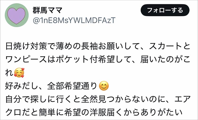 エアークローゼット,エアクロ,良い口コミ