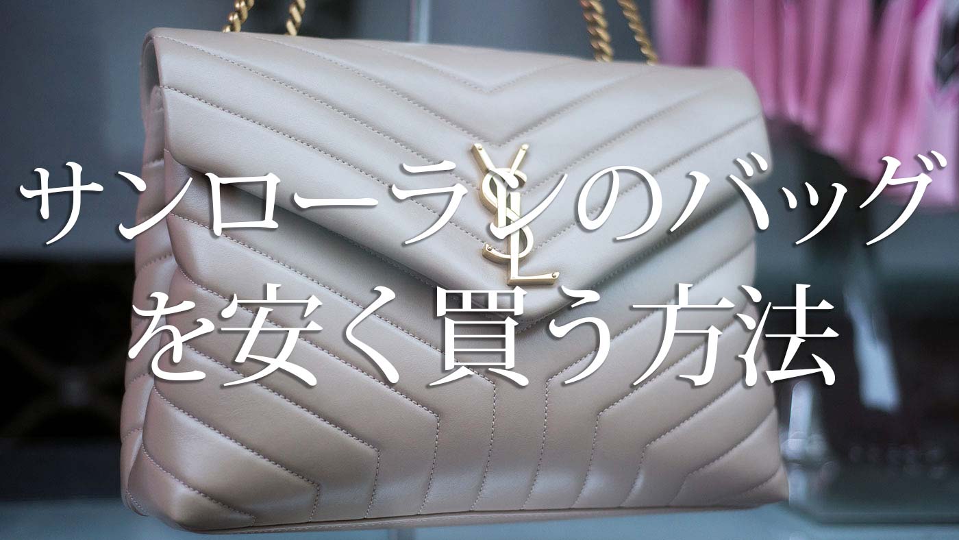 ysl バッグ 安い