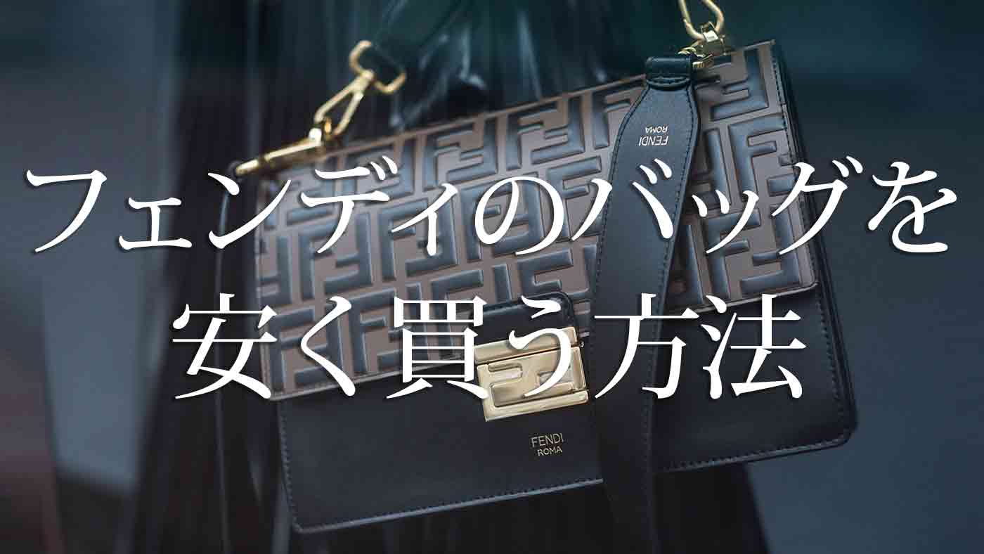 フェンディのバッグを安く買える方法や国は？アウトレットにお店はある？