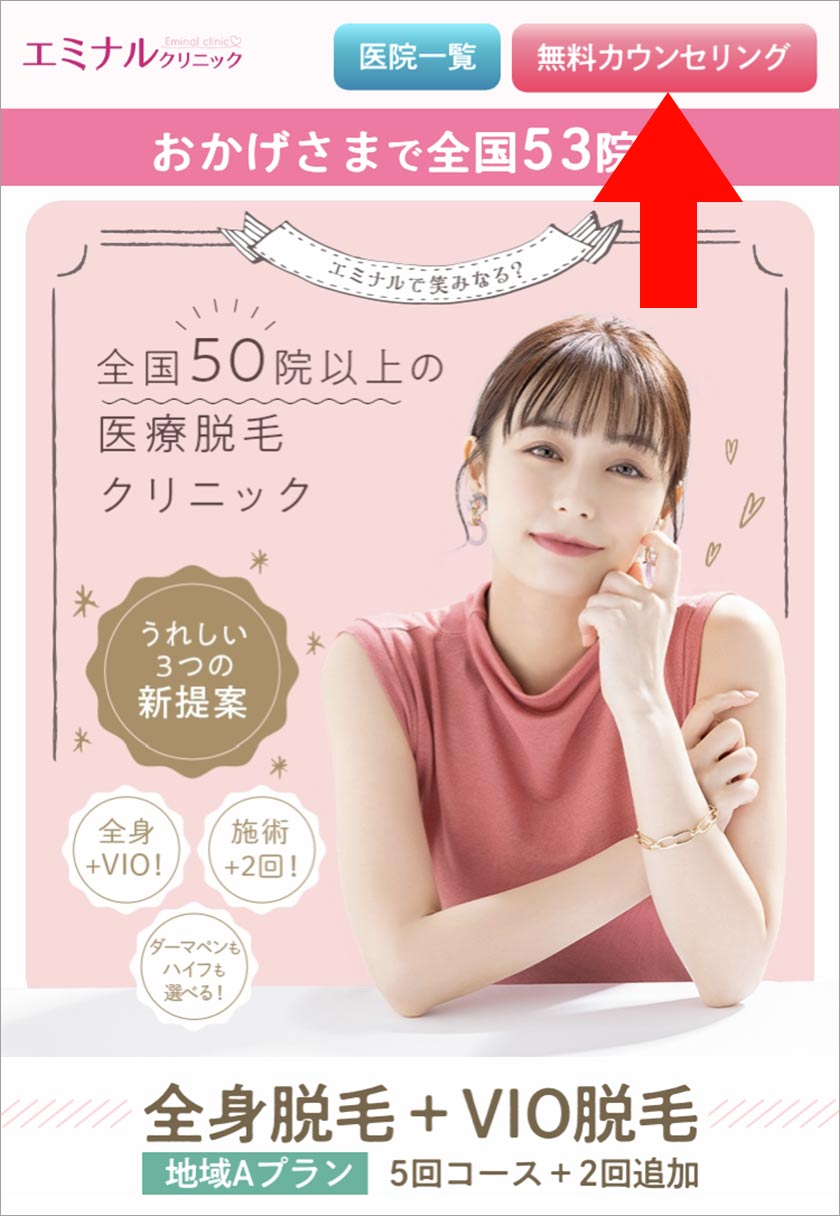 エミナルクリニック,脱毛,脱毛クリニック