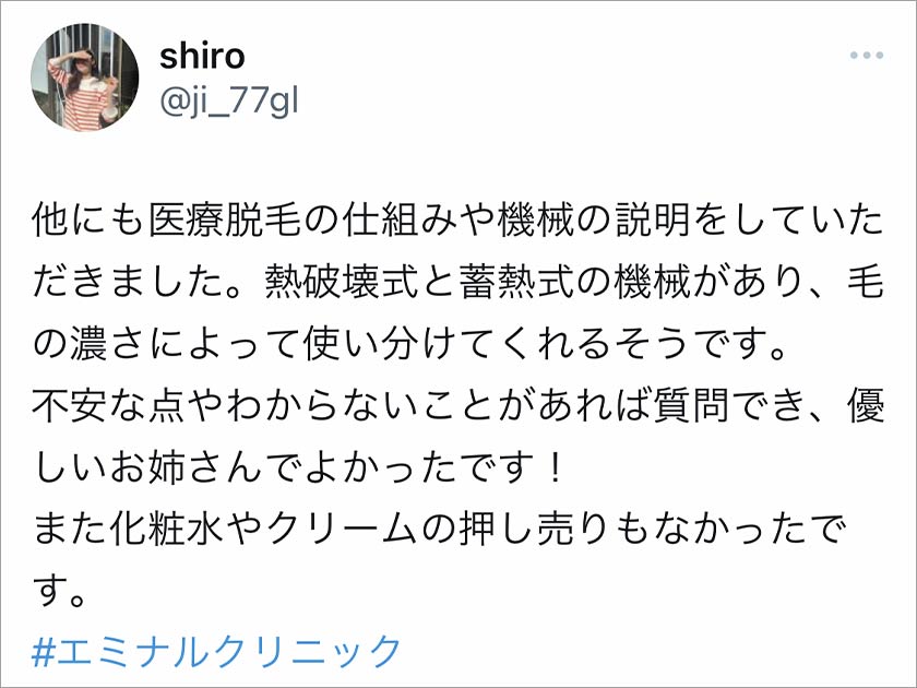 エミナルクリニック,脱毛,脱毛クリニック,良い口コミ