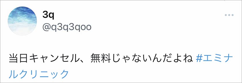エミナルクリニック,脱毛,脱毛クリニック,悪い口コミ