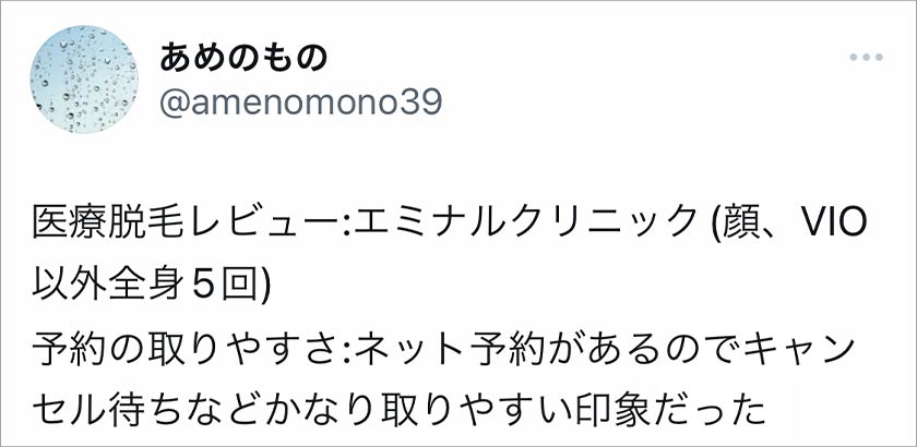 エミナルクリニック,脱毛,脱毛クリニック,悪い口コミ