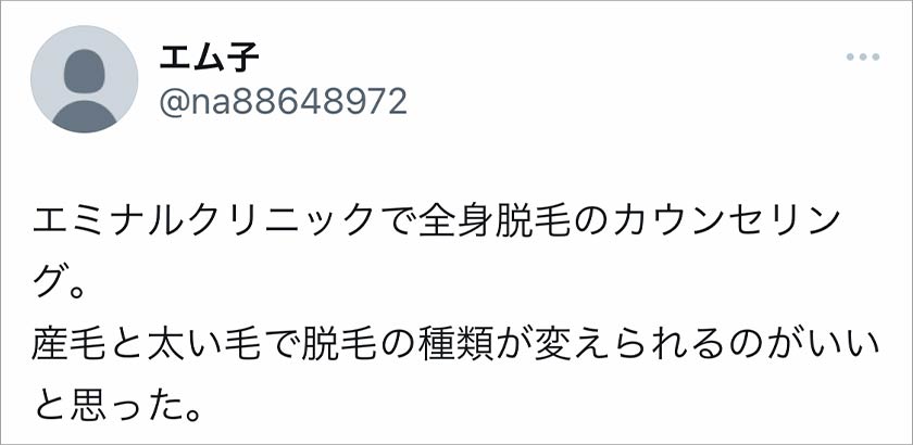 エミナルクリニック,脱毛,脱毛クリニック,良い口コミ