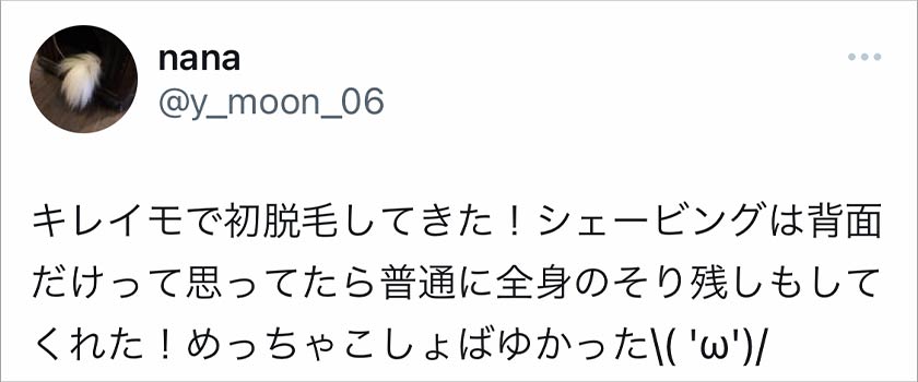 キレイモ,脱毛,脱毛サロン,良い口コミ