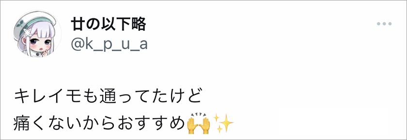 キレイモ,脱毛,脱毛サロン,良い口コミ