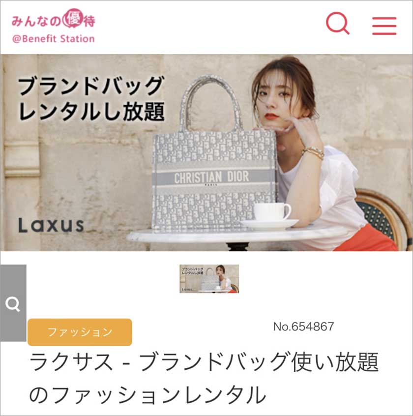 ラクサス,laxus,クーポン,招待コード,キャンペーン,benefitstation