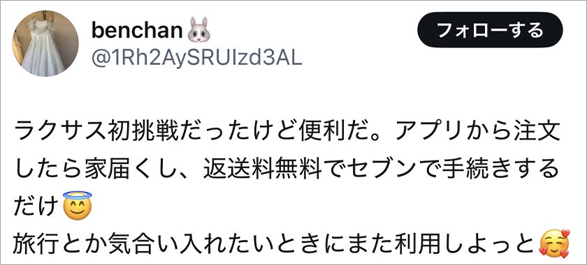 laxus,ラクサス,良い口コミ