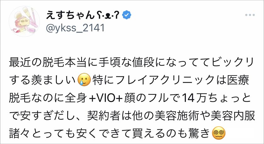 フレイアクリニック,脱毛,脱毛クリニック,良い口コミ
