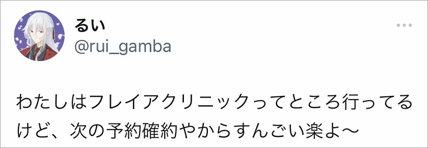 フレイアクリニック,脱毛,脱毛クリニック,良い口コミ