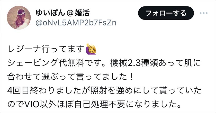 レジーナクリニック,脱毛,脱毛クリニック,良い口コミ