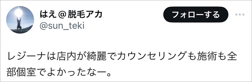 レジーナクリニック,脱毛,脱毛クリニック,良い口コミ