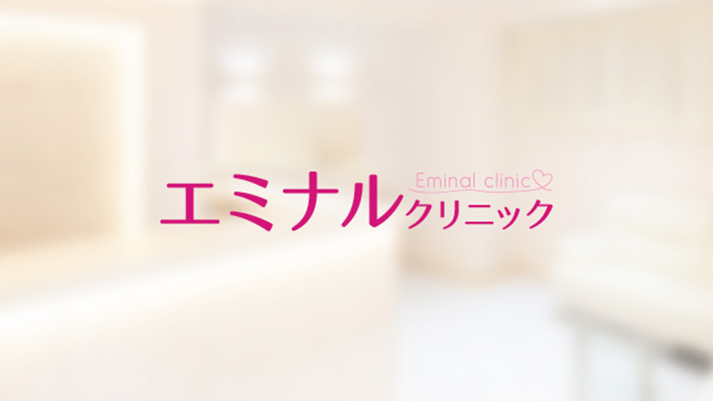 エミナルクリニック,脱毛,脱毛クリニック