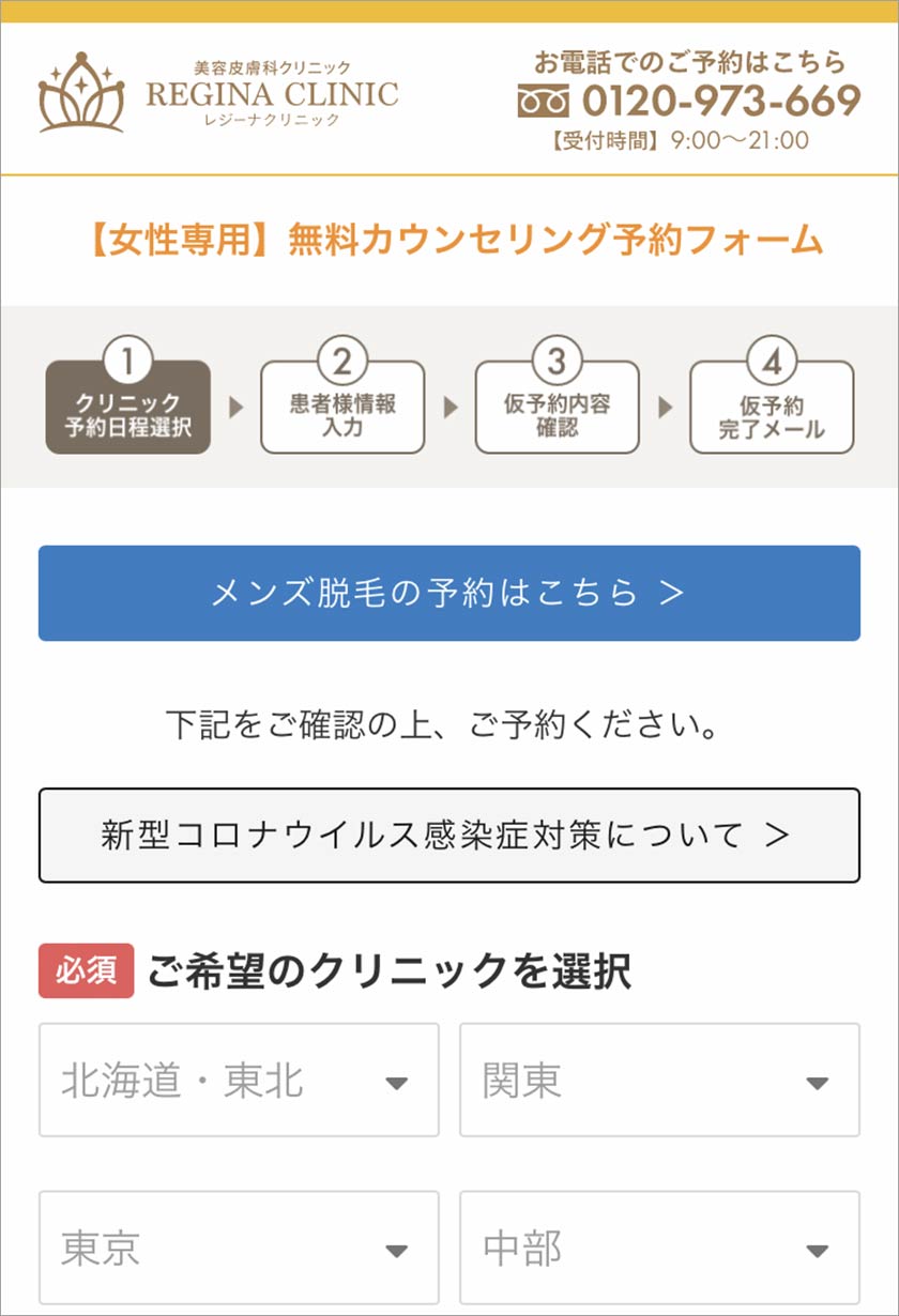 レジーナクリニック,脱毛,脱毛クリニック,良い口コミ
