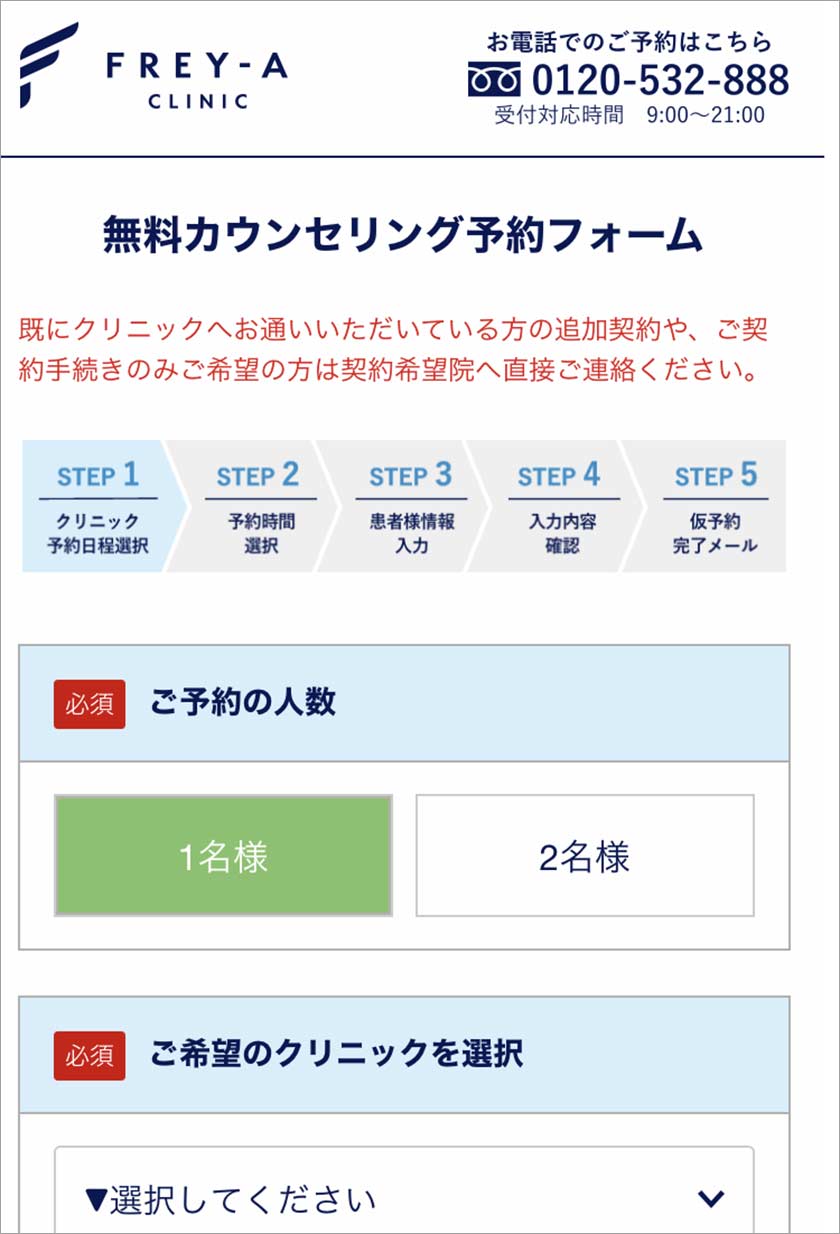フレイアクリニック,脱毛,脱毛クリニック