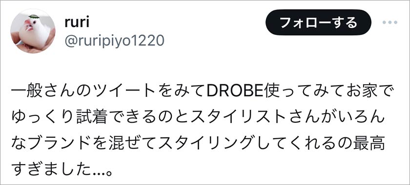 ドローブ,DROBE,良い口コミ