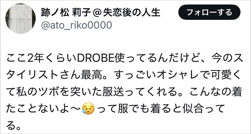 ドローブ,DROBE,良い口コミ