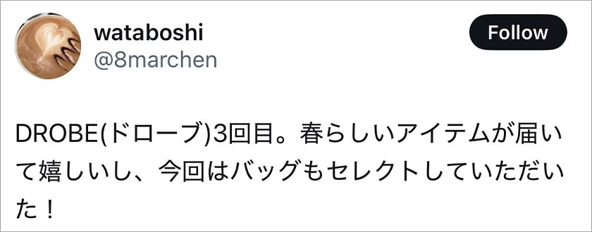 ドローブ,DROBE,良い口コミ