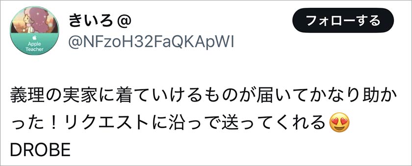 ドローブ,DROBE,良い口コミ