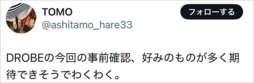 ドローブ,DROBE,良い口コミ