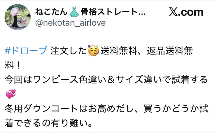 ドローブ,DROBE,良い口コミ