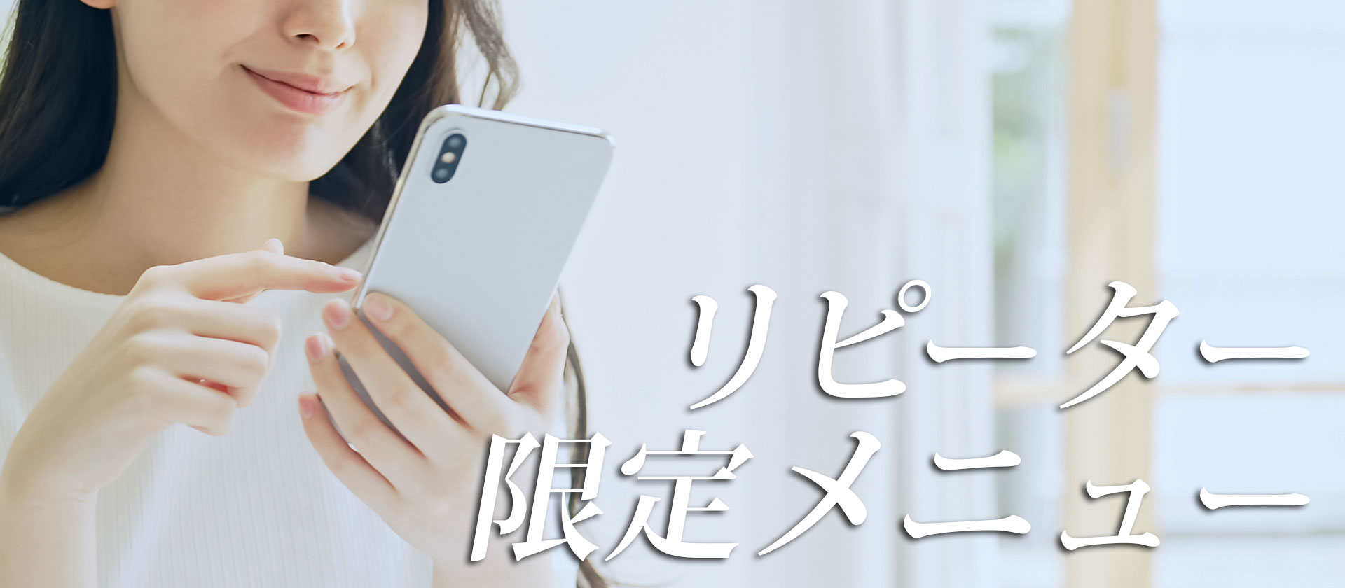 リピーター