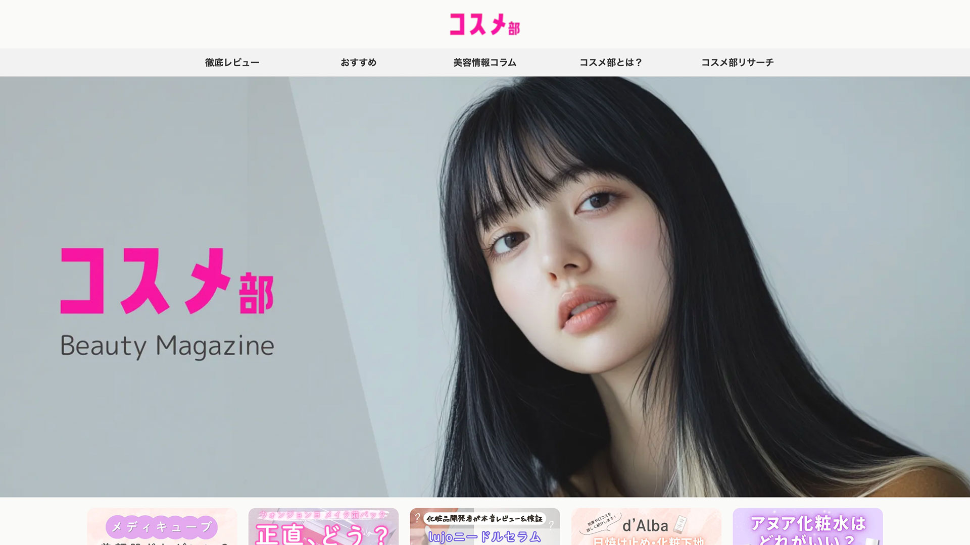 コスメ部