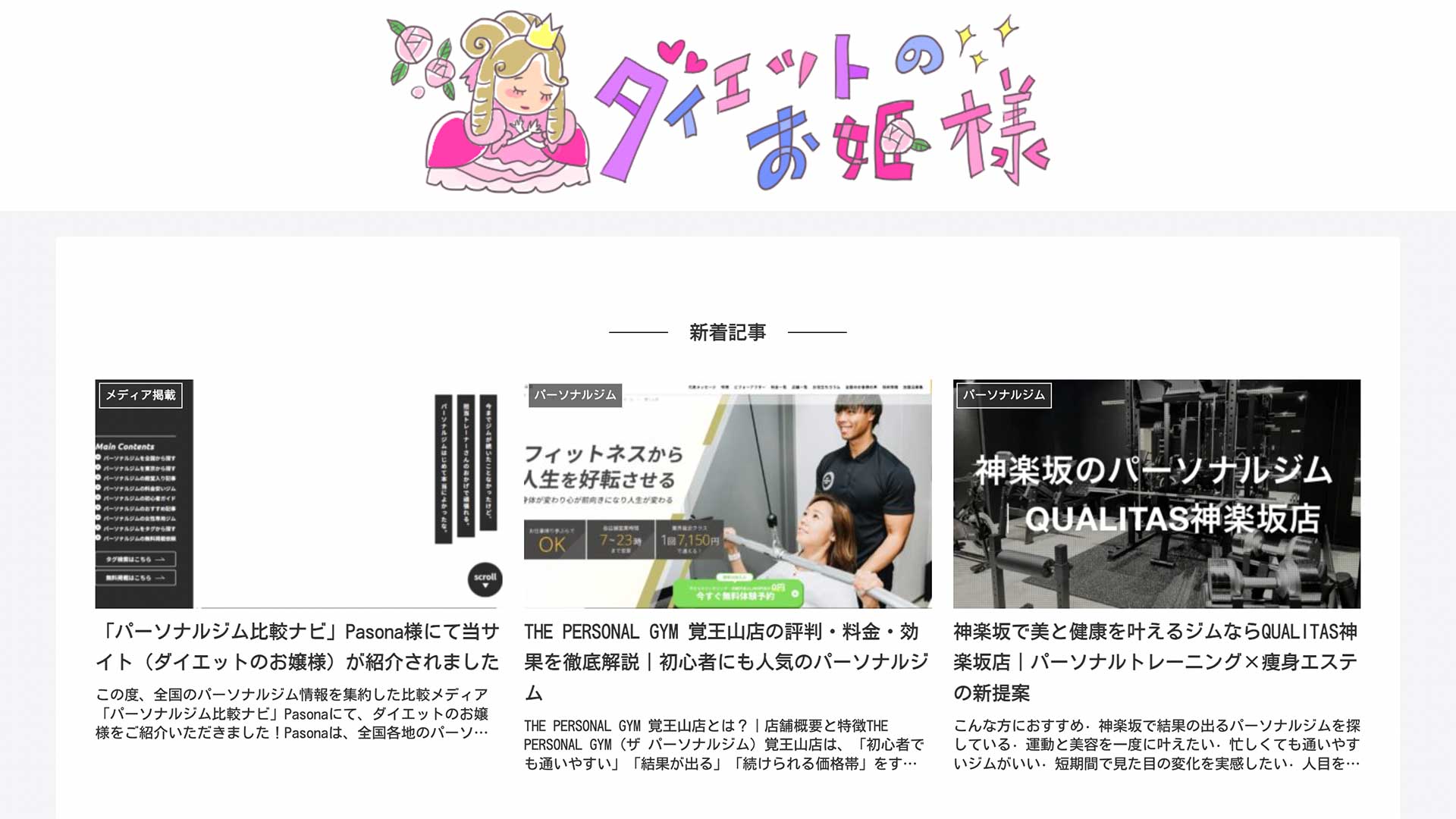 ダイエットのお姫様